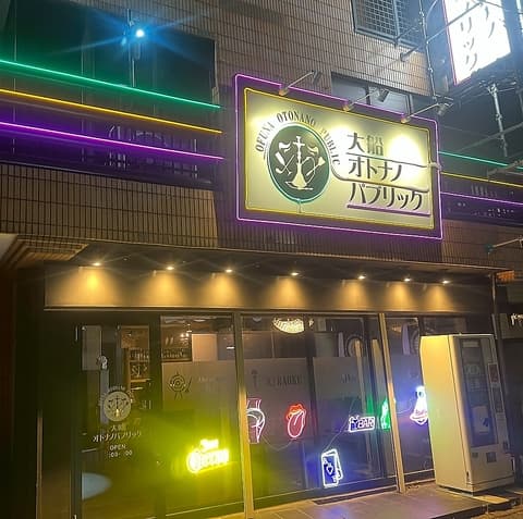 大船オトナノパブリック