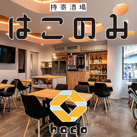 持ち寄り酒場 はこのみ