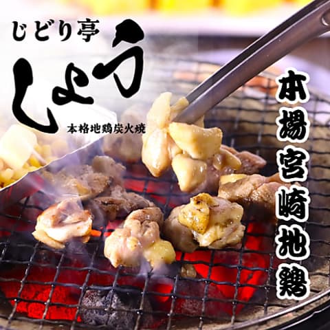 本格地鶏炭火焼き じどり亭しょう
