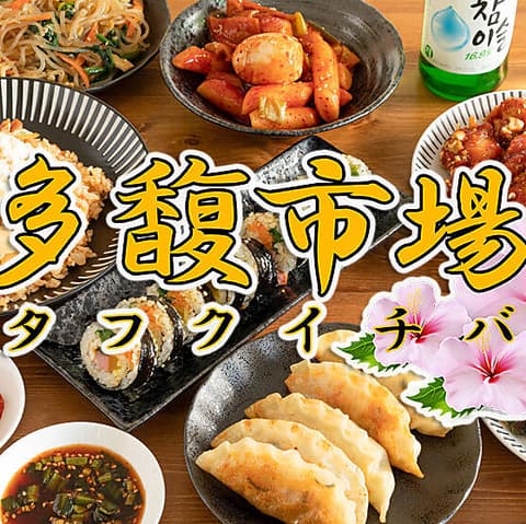 多馥市場 タフクイチバ