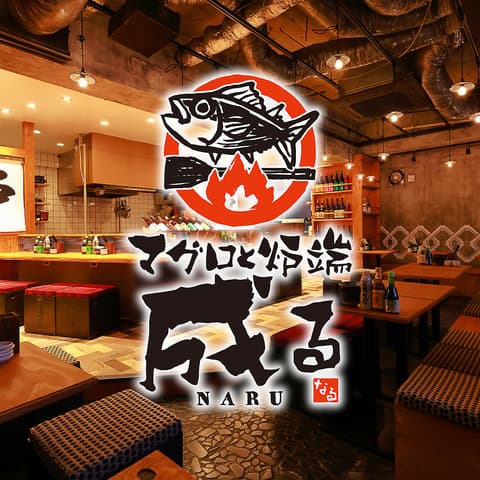 マグロと炉端 成る