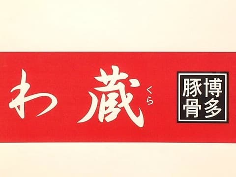 わ蔵 WAKURA