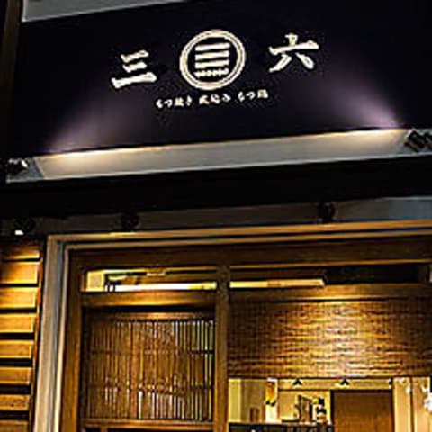 もつ焼き煮込み 三六 麻布十番店