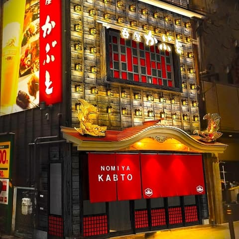 居酒屋 呑屋 かぶと