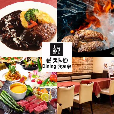 ビストロ Dining 我が家