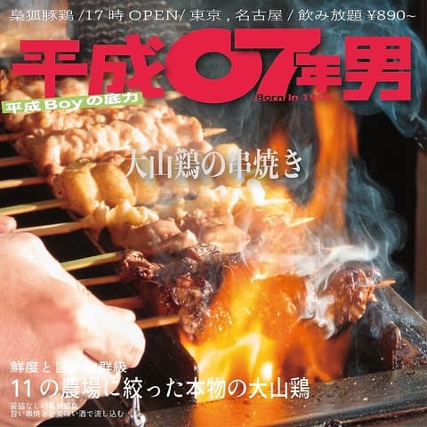 平成第七酒場 豚呑千鶏~とんとんちどり~ 国分寺店