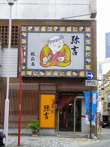 弥吉 駅前店 ろばた焼