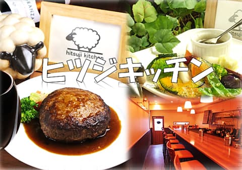 ヒツジキッチン hitsuji kitchen