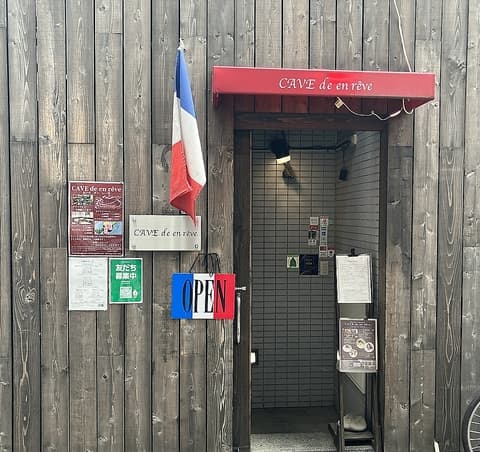 CAVE de en reve カーヴダンレーヴ