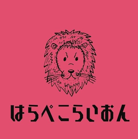 はらぺこらいおん