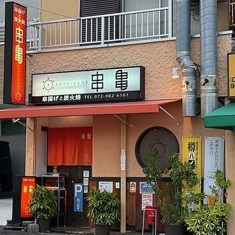 串揚げと炭火焼 串亀