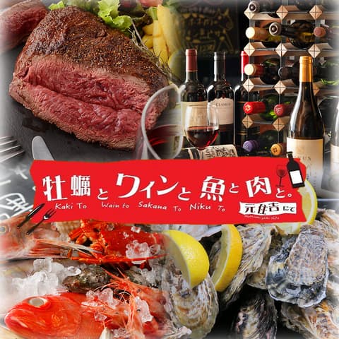 牡蠣とワインと魚と肉と。 元住吉にて