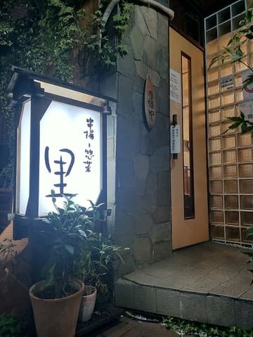 居酒屋 里 大阪