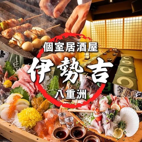 【喫煙可・朝まで営業中】完全個室 炭火串焼と海鮮浜焼 伊勢吉 八重洲店