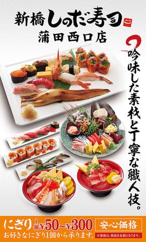 新橋しのだ寿司 蒲田西口店