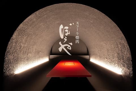 ステーキ焼肉 ぼうや