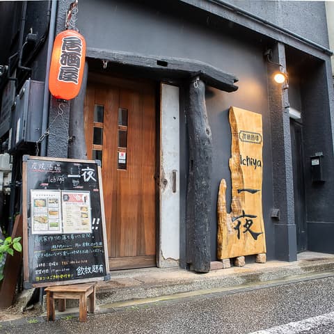 炭焼酒場 ichiya 一夜