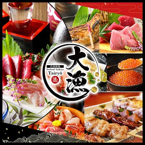 海鮮居酒屋 大漁 たいりょう 名駅店