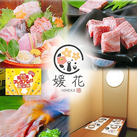 肉匠と海鮮 個室居酒屋 媛花 松山大街道本店