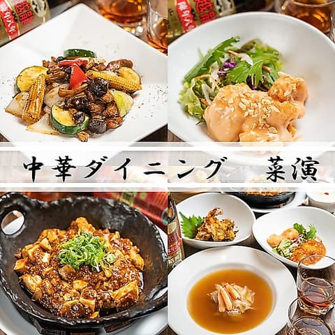 中華ダイニング 菜演