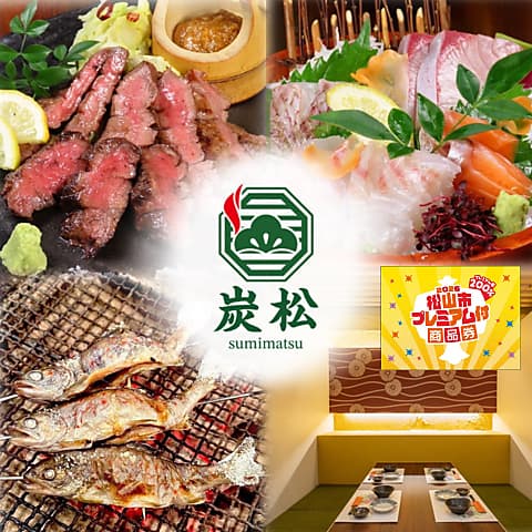 炭松 松山大街道本店