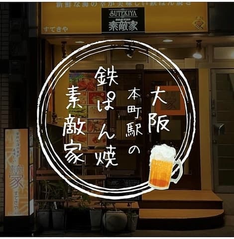 鉄ぱん焼 素敵家