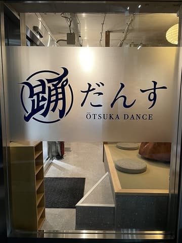 エモ大衆居酒屋 大塚だんす