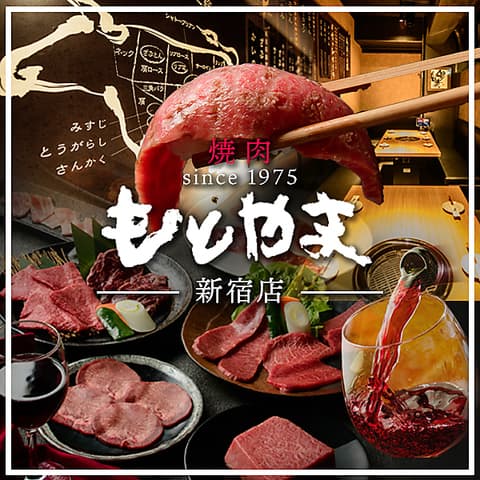 焼肉もとやま 新宿店