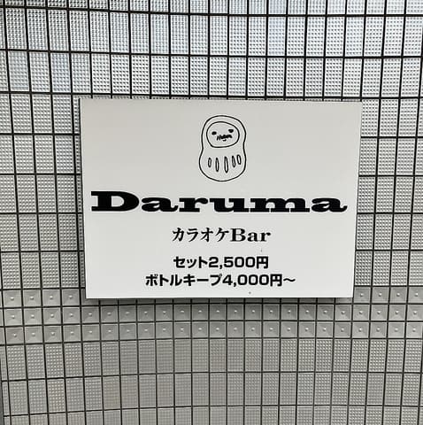 カラオケBar Daruma ダルマ