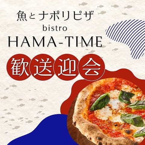 魚とナポリピザ BISTRO HAMA-TIME