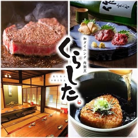 和ダイニング 肉割烹 くらした