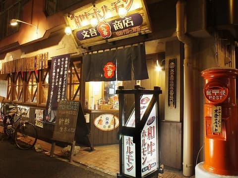 和牛ホルモン 文吾商店