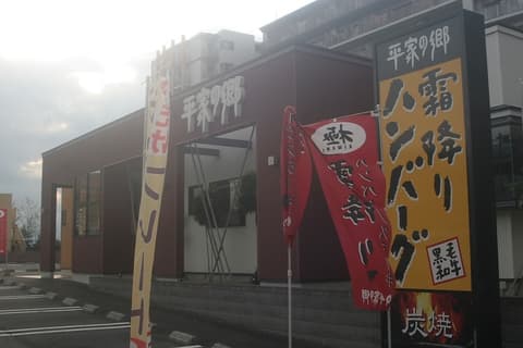 平家の郷 町田館