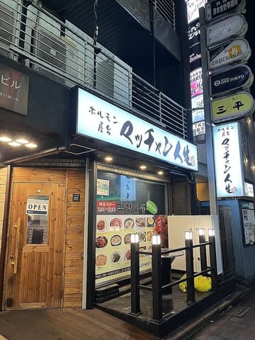 ホルモン屋台 マッチャン人生