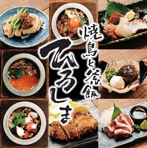 焼鳥と釜飯 ひろしま