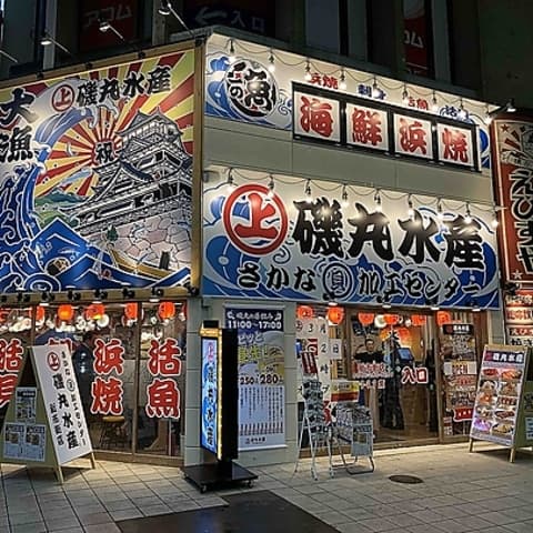 磯丸水産 新市街店