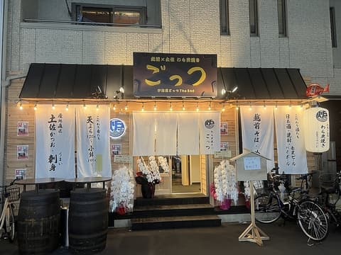 わら炭焼 ごっつ The 2nd 東淡路店