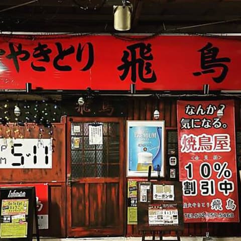 炭火やきとり飛鳥