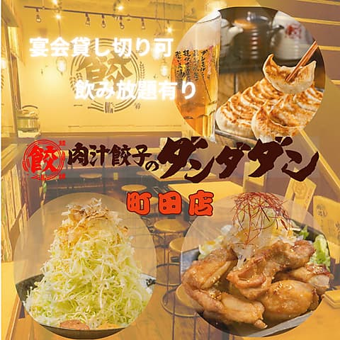肉汁餃子のダンダダン 町田店