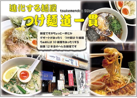 つけ麺道一貫
