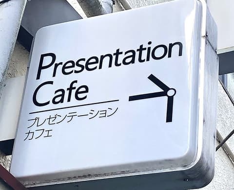 プレゼンテーションカフェ