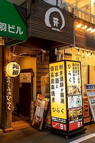 串焼きと地酒 ひらく