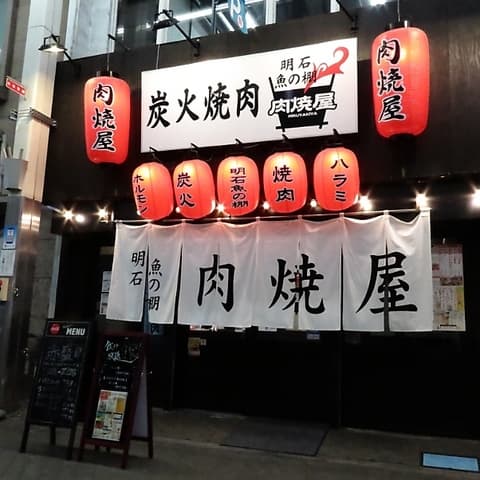 炭火焼肉 明石魚の棚 肉焼屋