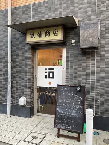 居酒屋 氣仙商店