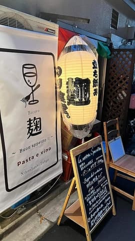 麹 ナチュラルワインとパスタ