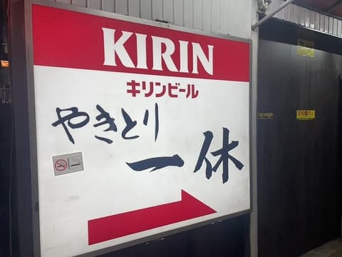 やきとり一休 早稲田