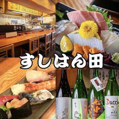 すしはん田