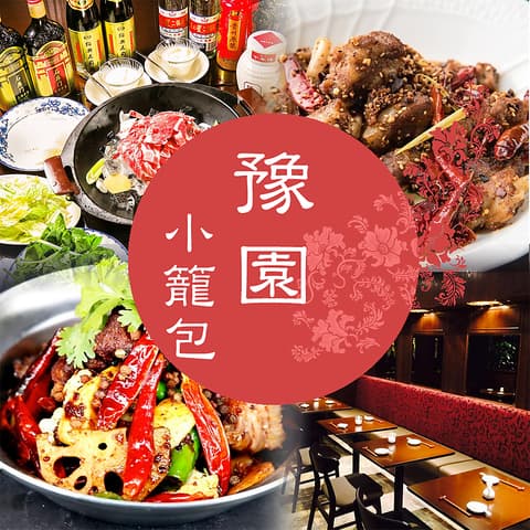 本格中華ダイニング 豫園小籠包 銀座新橋店