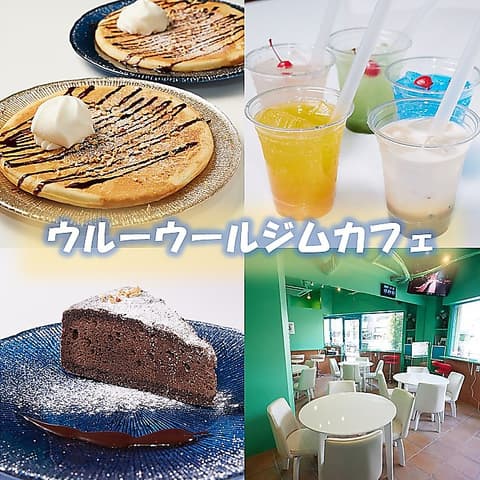 ウルーウールジムカフェ