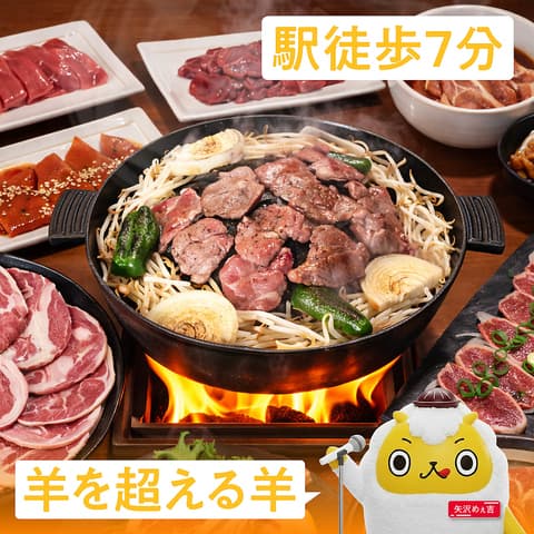 いきなり俺のジンギスカン 水戸店